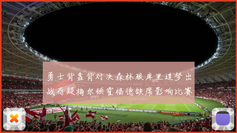勇士背靠背对决森林狼库里追梦出战存疑梅尔顿霍福德缺席影响比赛走势