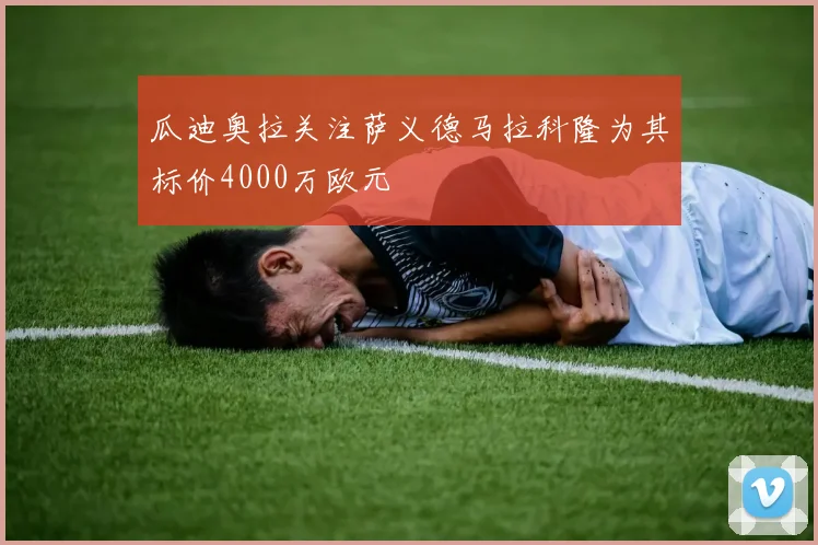 瓜迪奥拉关注萨义德马拉科隆为其标价4000万欧元