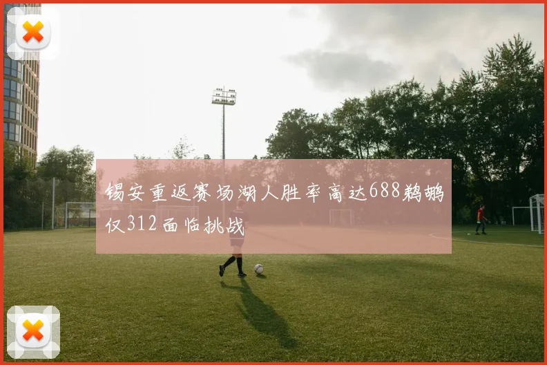 锡安重返赛场湖人胜率高达688鹈鹕仅312面临挑战