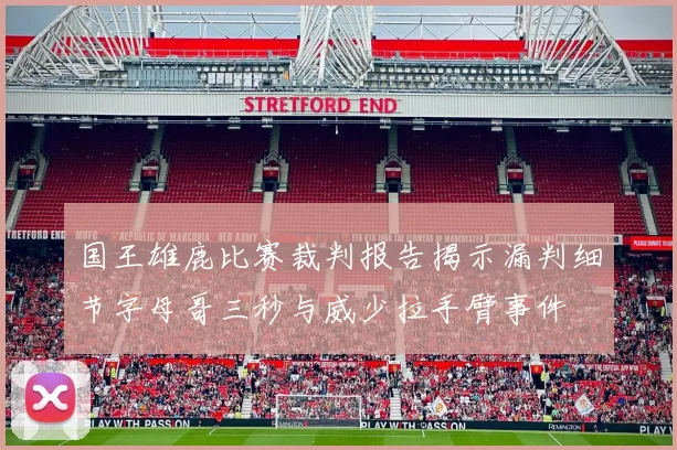 国王雄鹿比赛裁判报告揭示漏判细节字母哥三秒与威少拉手臂事件