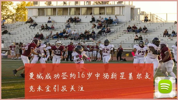 曼城成功签约16岁中场新星基尔麦克米金引发关注