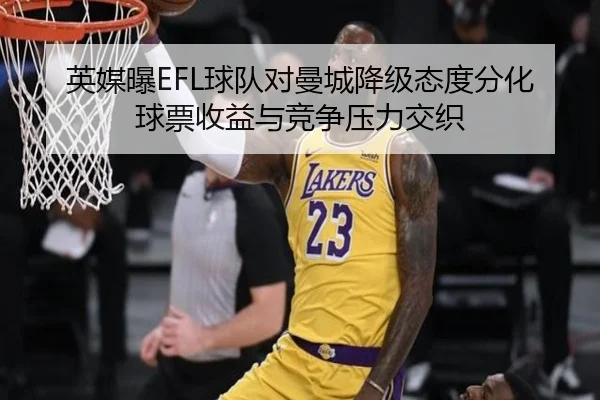 英媒曝EFL球队对曼城降级态度分化 球票收益与竞争压力交织 - mksports