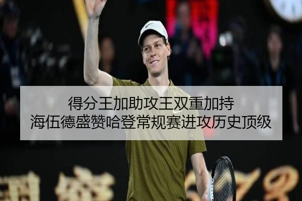 得分王加助攻王双重加持 海伍德盛赞哈登常规赛进攻历史顶级 - mksports