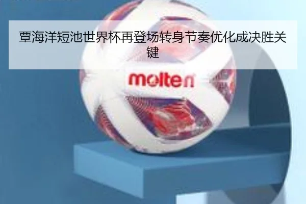 覃海洋短池世界杯再登场转身节奏优化成决胜关键 - mksports