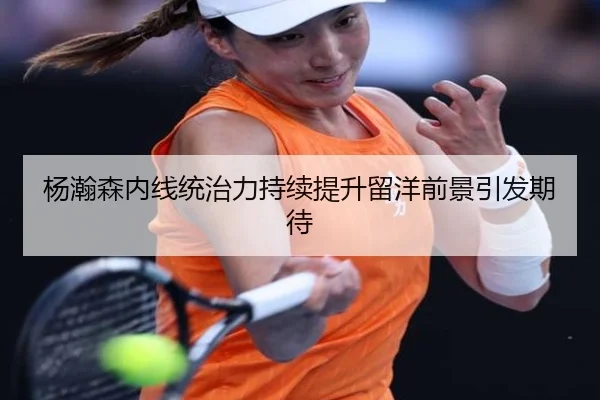 杨瀚森内线统治力持续提升留洋前景引发期待 - mksports